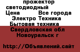 прожектор светодиодный sfl80-30 › Цена ­ 750 - Все города Электро-Техника » Бытовая техника   . Свердловская обл.,Новоуральск г.